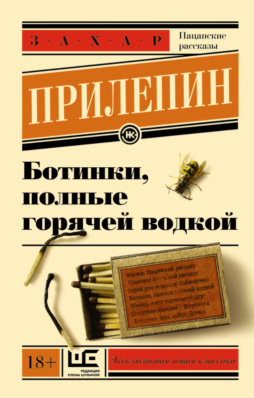 Ботинки, полные горячей водкой