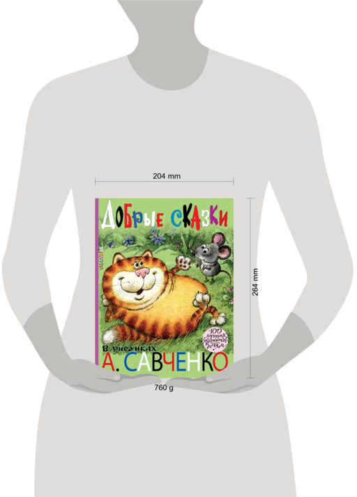 Добрые сказки в рисунках А. Савченко