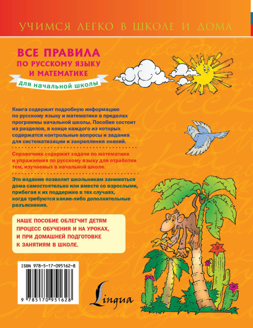 Все правила по русскому языку и математике для начальной школы.