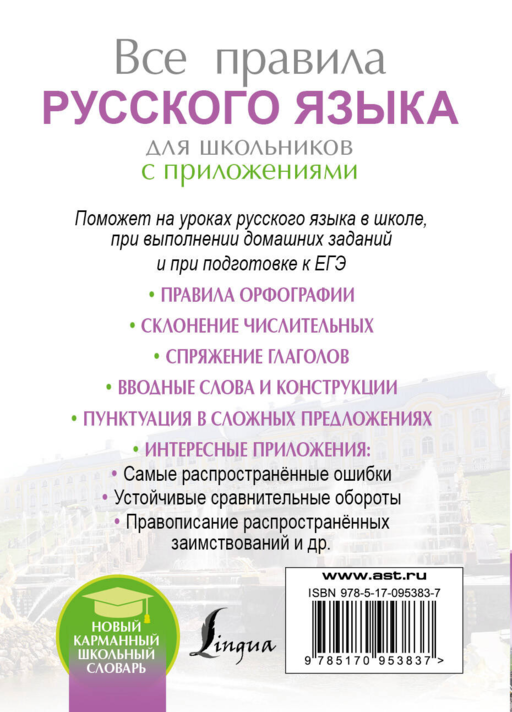 Все правила русского языка для школьников с приложениями