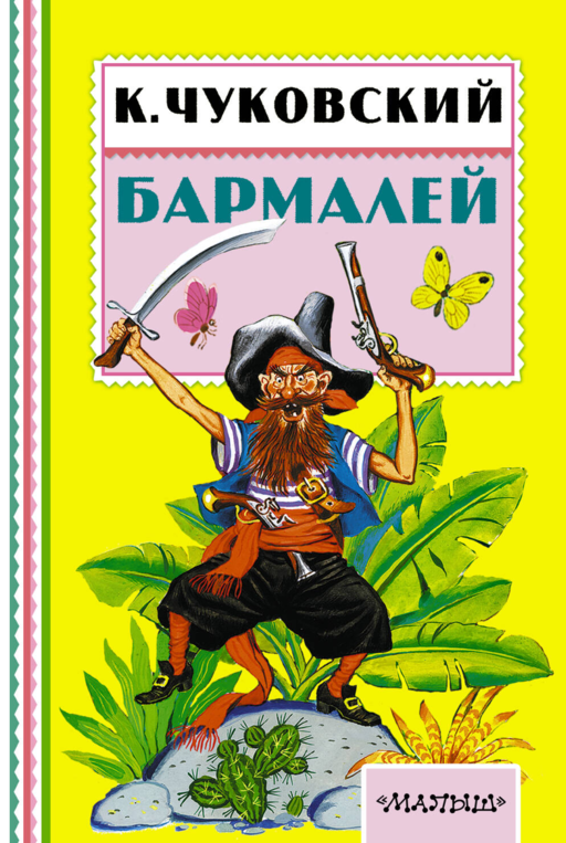Бармалей