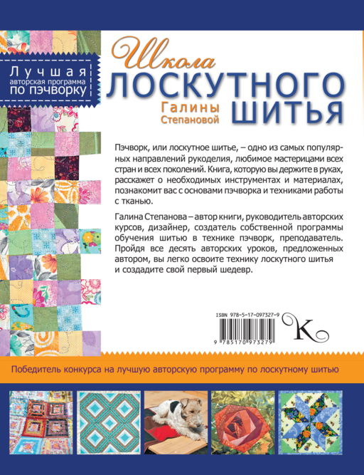 Школа лоскутного шитья Галины Степановой