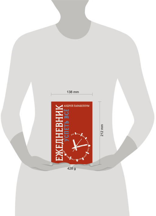 Ежедневник. Успеть все