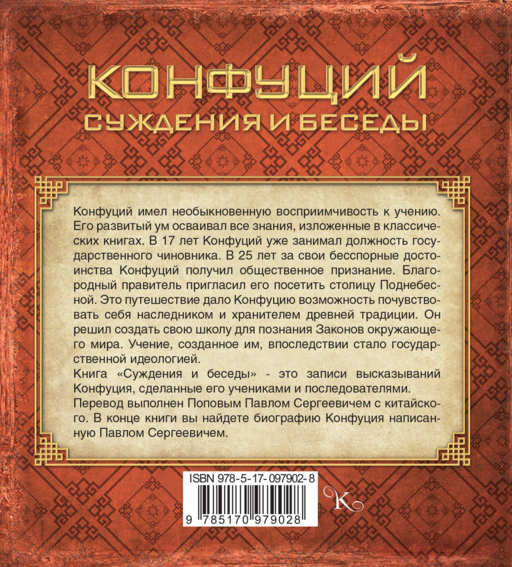 Конфуций. Суждения и беседы