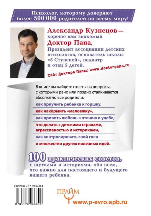 100 Советов Доктора Папы, или Как воспитать Счастливого Ребенка