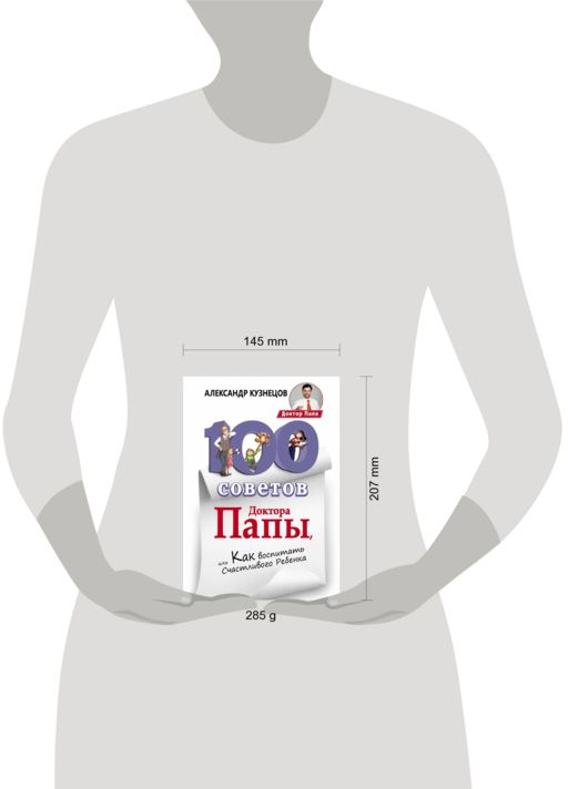 100 Советов Доктора Папы, или Как воспитать Счастливого Ребенка