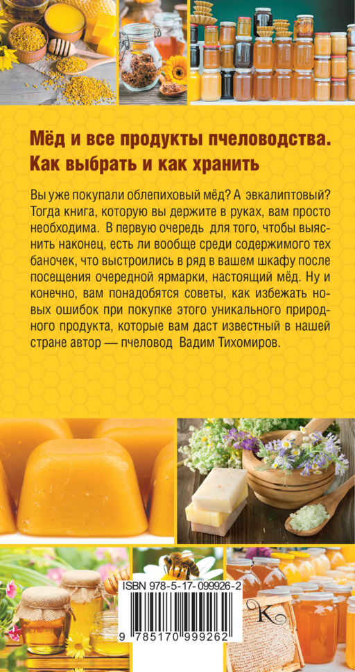 Мед и все продукты пчеловодства. Как выбрать и как хранить
