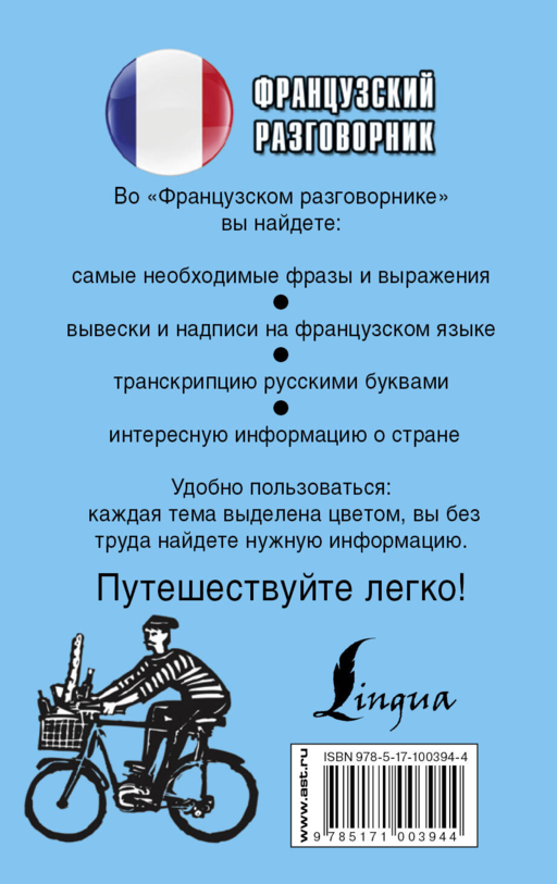 Французский разговорник