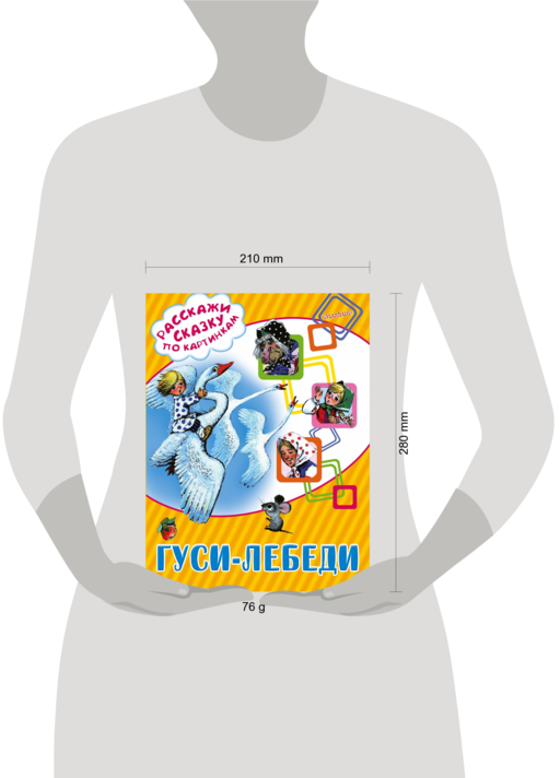 Гуси-лебеди