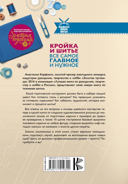 Кройка и шитье. Все самое главное и нужное
