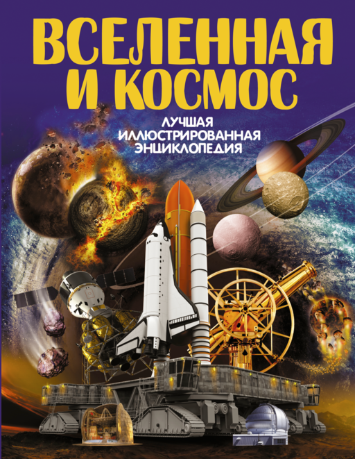 Вселенная и космос
