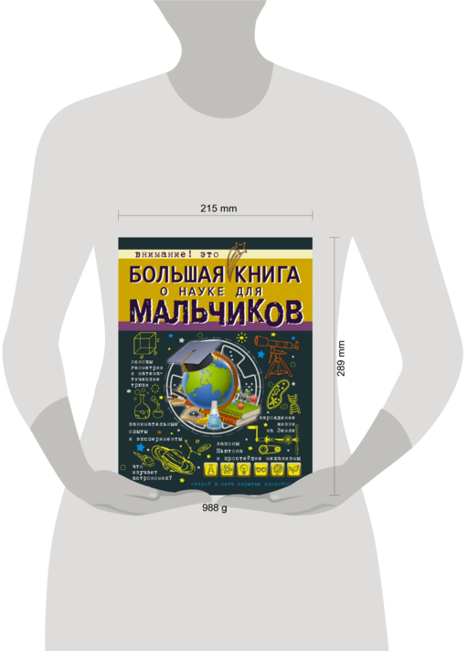 Большая книга о науке для мальчиков