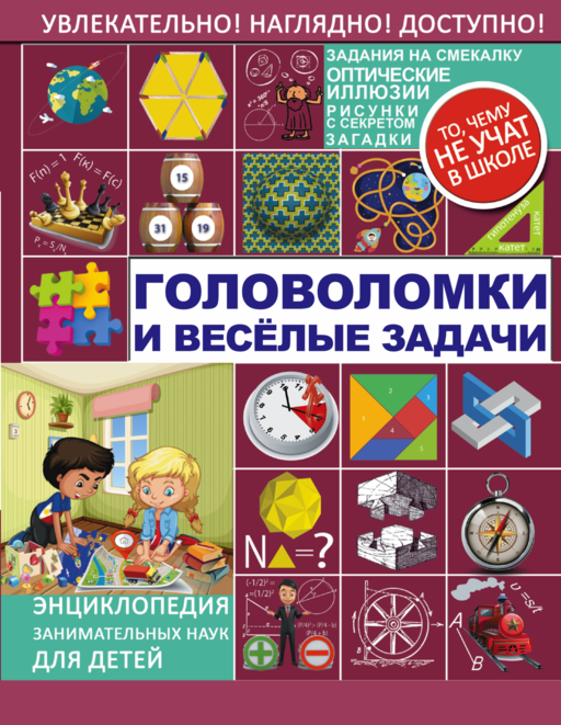 Головоломки и веселые задачи