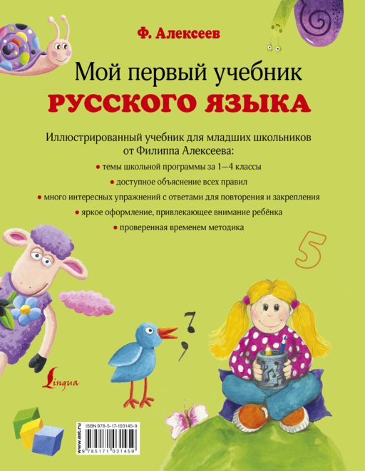 Мой первый учебник русского языка