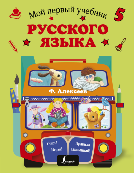 Мой первый учебник русского языка
