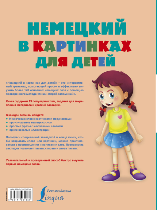 Немецкий в картинках для детей. Интерактивный тренажер с суперзакладкой