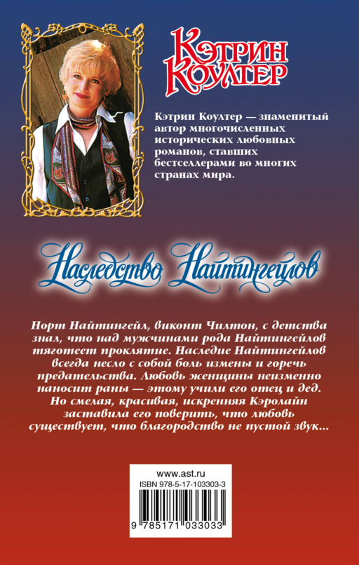 Наследство Найтингейлов