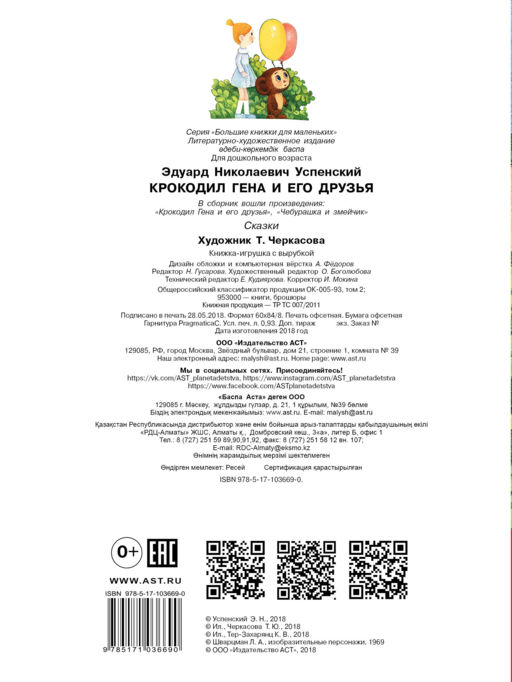Крокодил Гена и его друзья