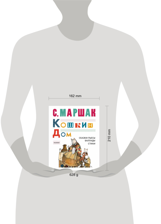 КОШКИН ДОМ. Сказки-пьесы, баллады, стихи