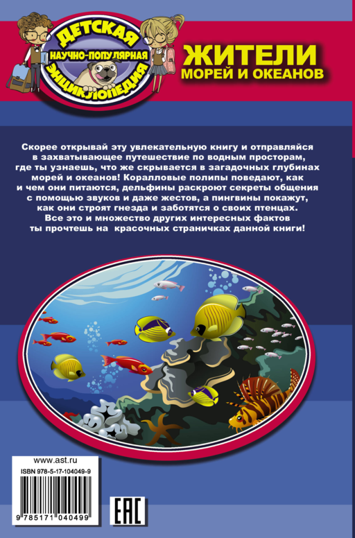 Жители морей и океанов