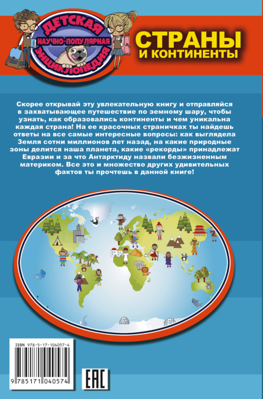 Страны и континенты