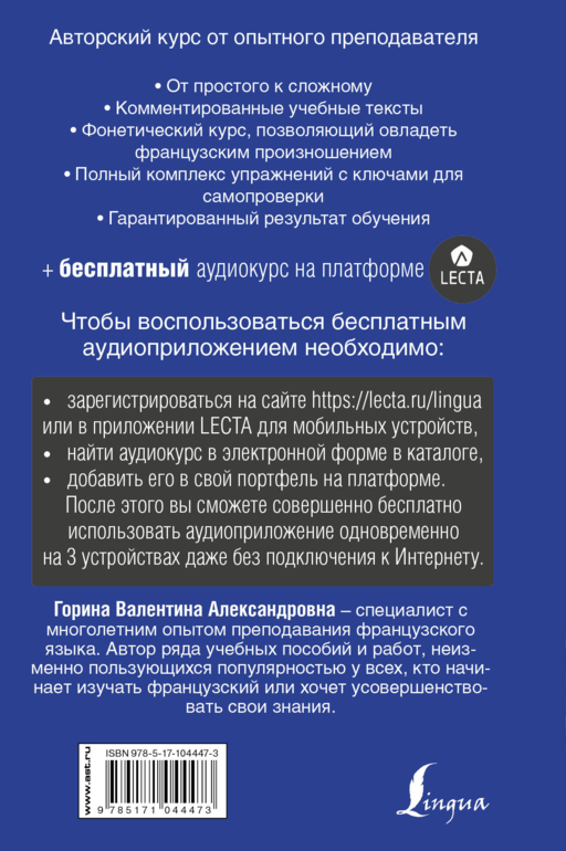 Французский язык. Полный курс ШАГ ЗА ШАГОМ + аудиоприложение LECTA