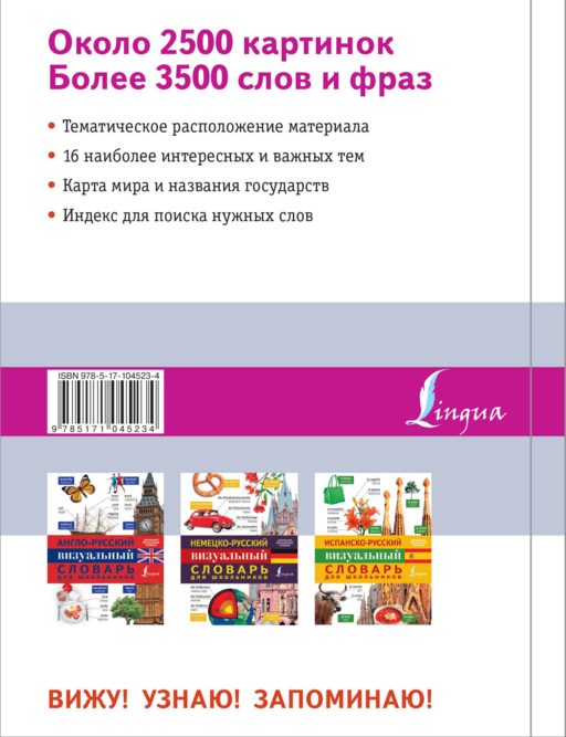 Французско-русский визуальный словарь для школьников