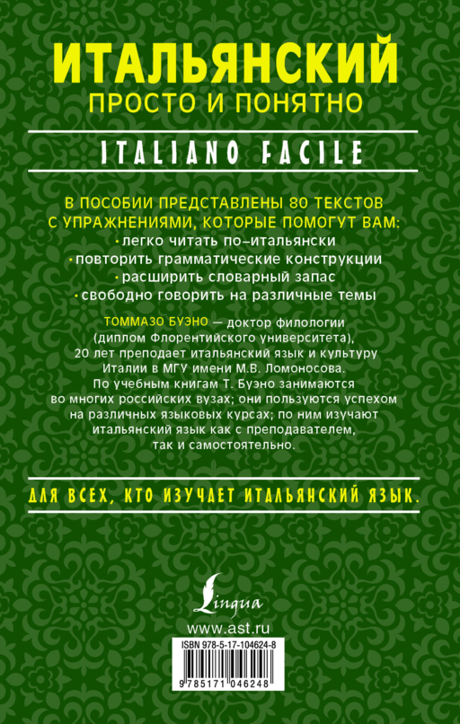 Итальянский просто и понятно. Italiano Facile