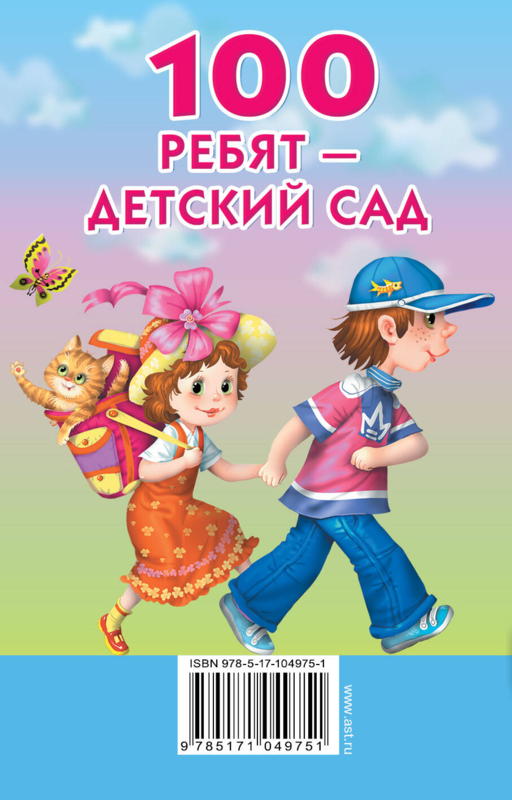 100 ребят - детский сад