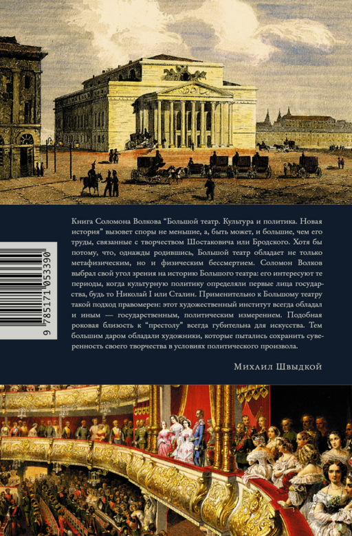 Большой театр. Культура и политика. Новая история