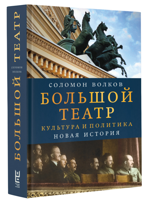 Большой театр. Культура и политика. Новая история