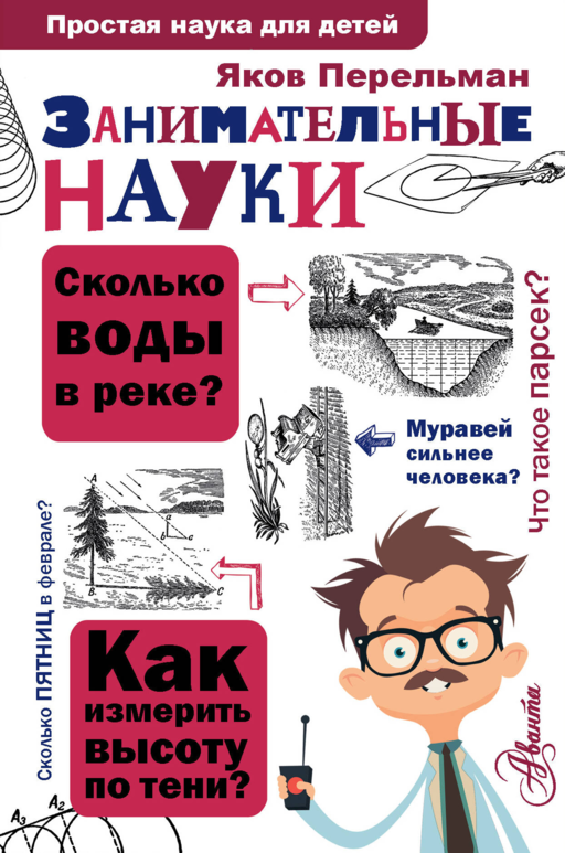 Занимательные науки