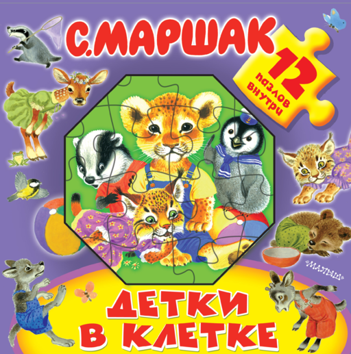 Детки в клетке