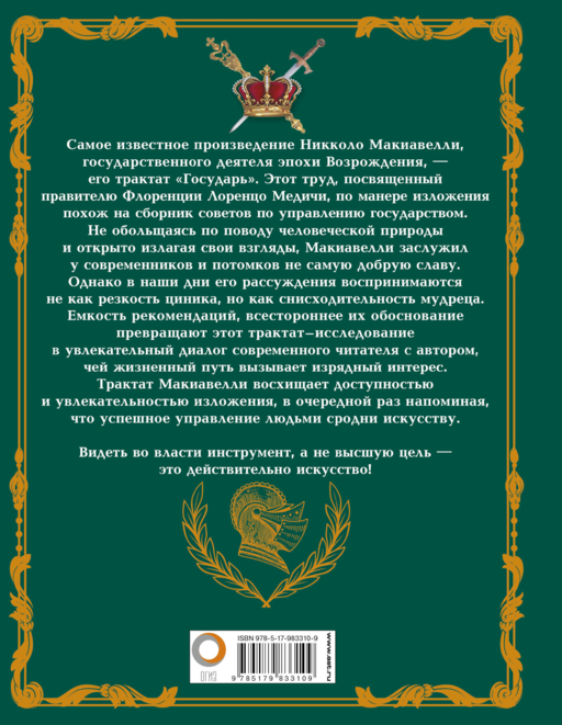 Государь. Искусство власти