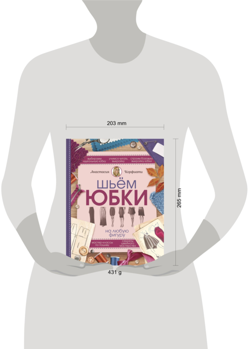 Шьем юбки на любую фигуру