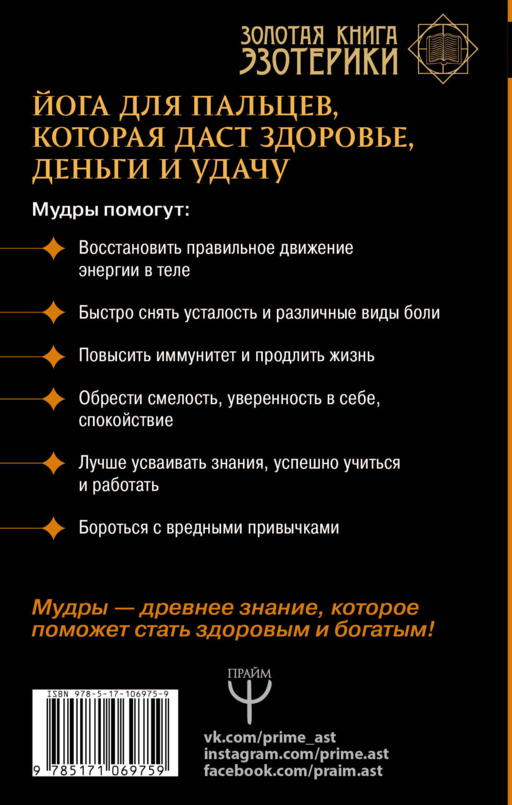 Большая книга мудр. Йога для пальцев, которая даст здоровье, деньги и удачу