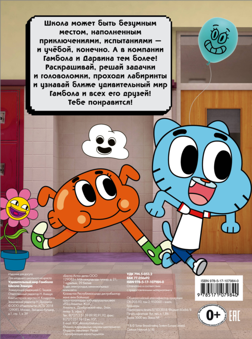 Удивительный мир Гамбола. Школа Элмора
