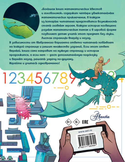 Большая книга математических квестов и головоломок