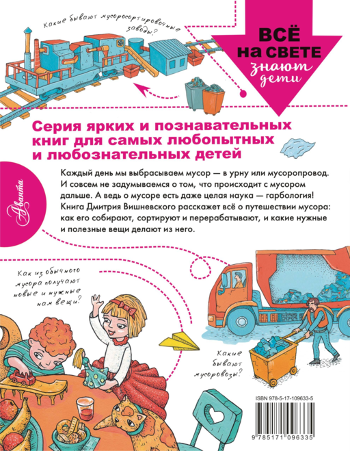 Куда девается мусор?