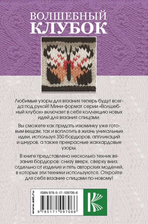Волшебный клубок. Новые оригинальные узоры для вязания спицами