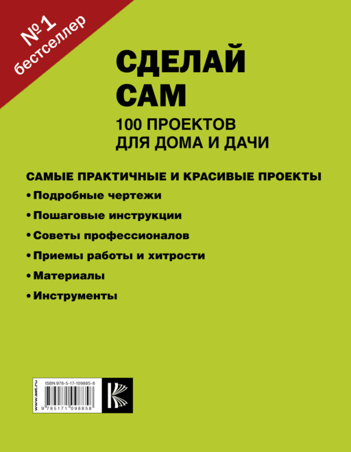 Сделай сам. 100 проектов для дома и дачи