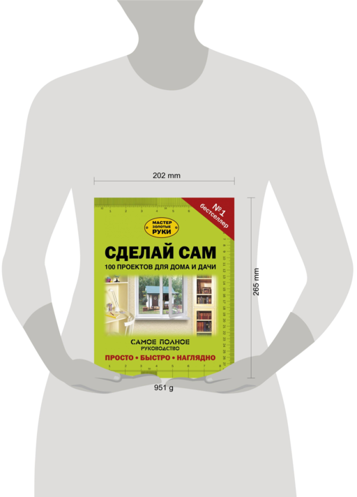 Сделай сам. 100 проектов для дома и дачи