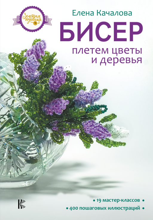 Бисер. Плетем цветы и деревья