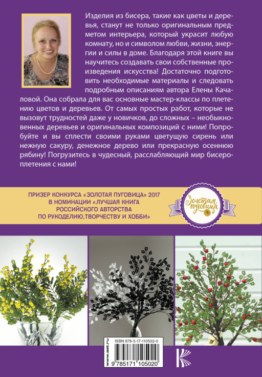 Бисер. Плетем цветы и деревья