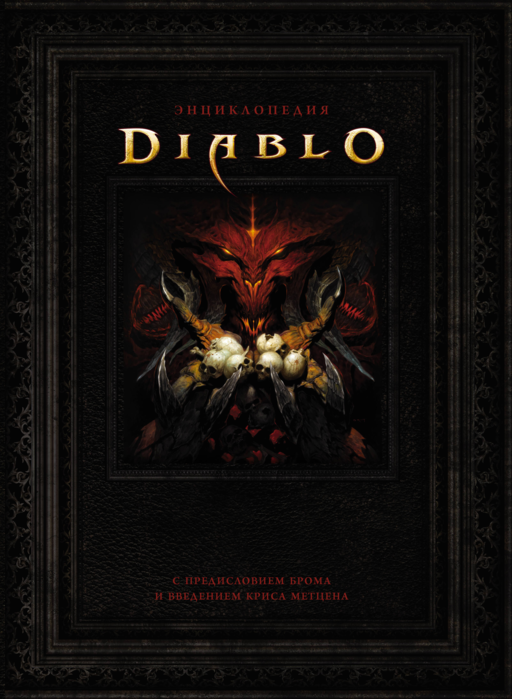 Энциклопедия Diablo
