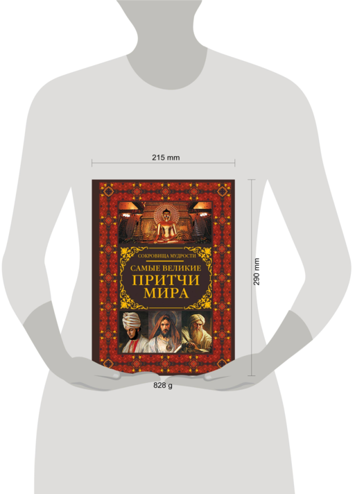 Самые великие притчи мира