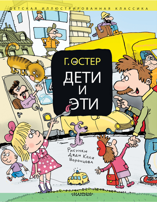 Дети и Эти