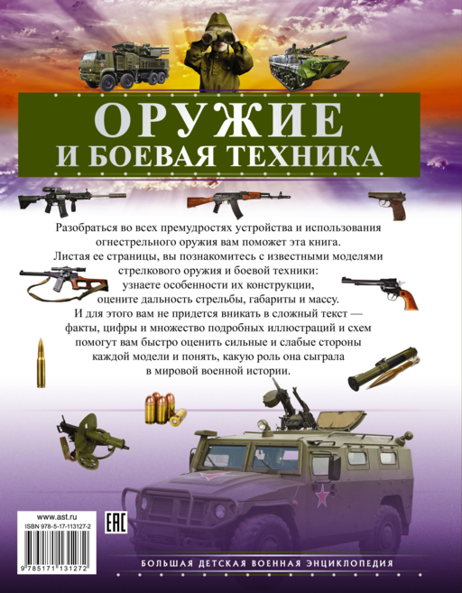 Оружие и боевая техника