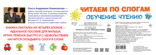 Читаем по слогам. Обучение чтению