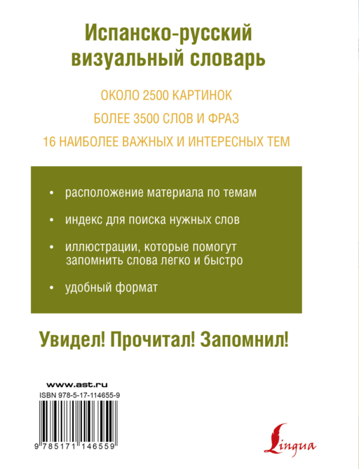 Испанско-русский визуальный словарь